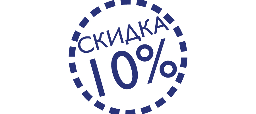 Купон на скидку 10%