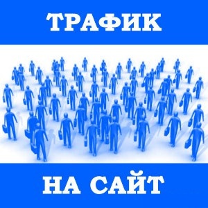 Добавить источники трафика