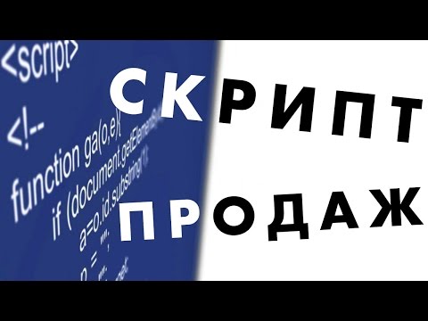 Внедрить скрипты продаж для менеджеров