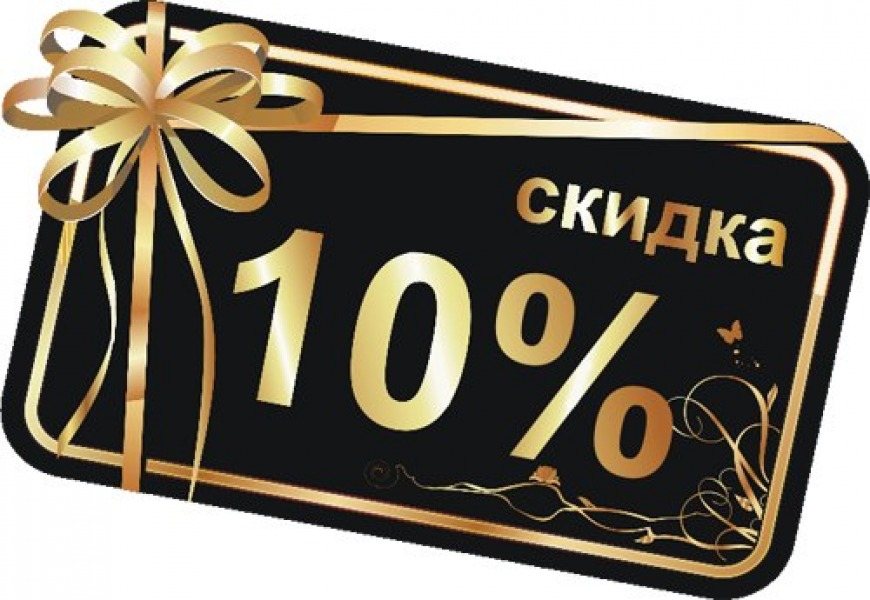 Скидка 10%